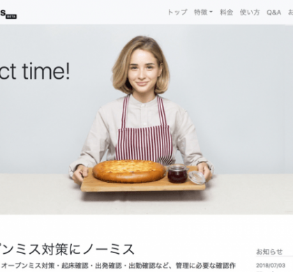 寝起きの「働き方改革」。モーニングコールシステム「ノーミス」、10月提供開始