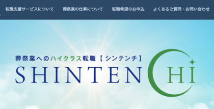 異業種から人材を。葬祭業専門のハイクラス転職サービス「SHINTENCHI」リリース