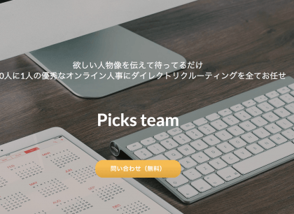 「やりたいけどできない」ダイレクトリクルーティングをサポート「Picks team」