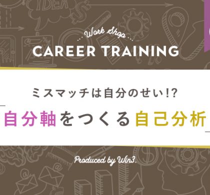 ミスマッチを防ぐ。ウィンスリー、第2回『キャリアトレーニング講座』を東京・渋谷で開催