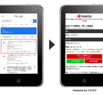 HRソリューションズの「リクオプ」「ハイソル」、「Google for Jobs」に対応