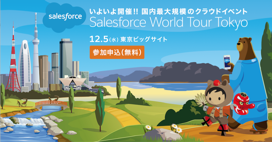 「TeamSpirit」、12月の「Salesforce World Tour Tokyo」に展示・出展