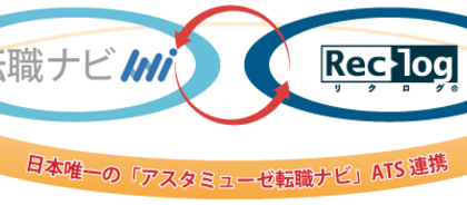 中途採用支援システム「リクログ」、「アスタミューゼ転職ナビ」と連携