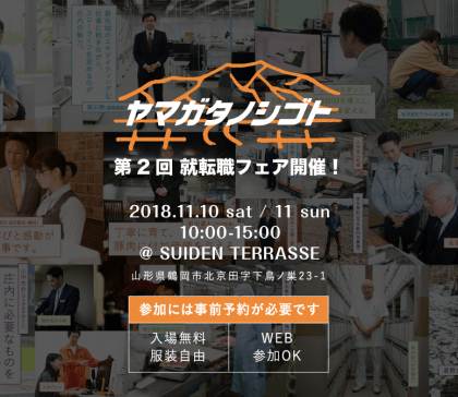山形県庄内地方の企業と求職者を繋ぐ「ヤマガタノシゴト就転職フェア」開催