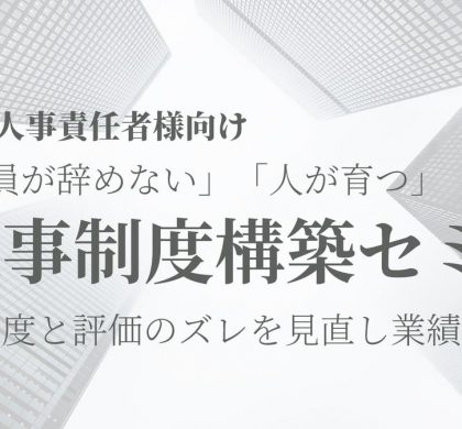 「社員が辞めない」「人が育つ」人事制度構築セミナー、東京・神田で開催