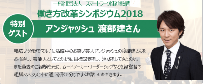 スマートワーク推進機構、12月に東京・虎ノ門で「働き方改革シンポジウム2018」開催