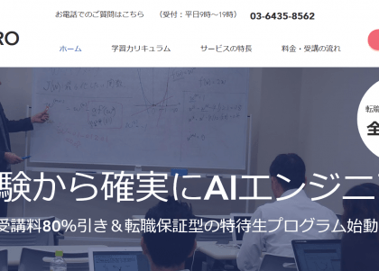 AI教育講座「AIジョブカレ」、受講前に内定が獲得できる特待生制度を開始