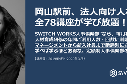 スウィッチワークス、岡山駅前にて「SWITCH WORKS人事倶楽部」を始動