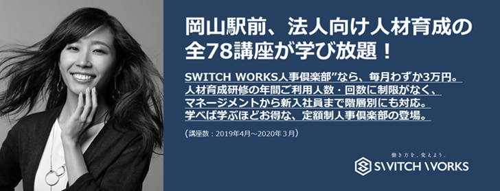 スウィッチワークス、岡山駅前にて「SWITCH WORKS人事倶楽部」を始動