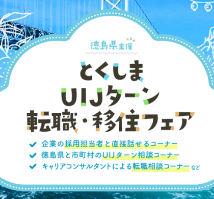 クリエアナブキ、「徳島UIJターン転職・移住フェア」を大阪で2月開催