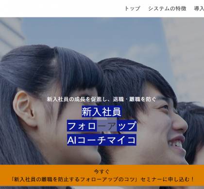人事担当者が見切れないフォローアップを、AIが肩代わり。「AIコーチマイコ」