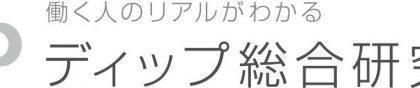 ディップ、求職者のリアルを明らかにする「ディップ総合研究所」を設立