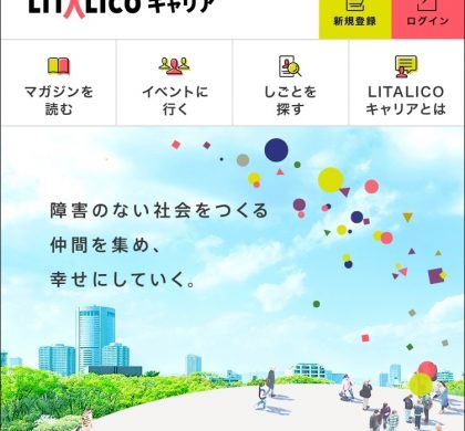 障がい福祉分野に特化した就職・転職サービス「LITALICOキャリア」、2月開始へ