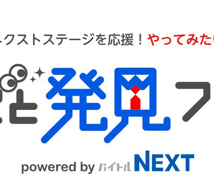 「バイトルNEXT」の就職・転職イベント「しごと発見フェア」、秋葉原で2019年1月開催