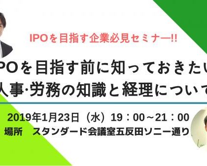 セミナー「IPOを目指す前に知っておきたい、人事・労務の知識と経理について」開催