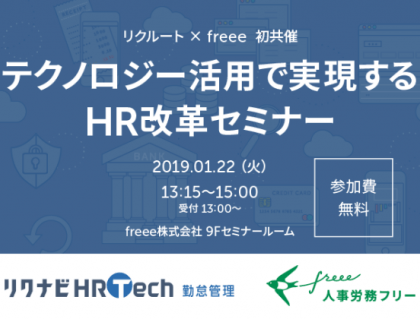 freee、「テクノロジー活用で実現するHR改革セミナー」をリクルートと共催