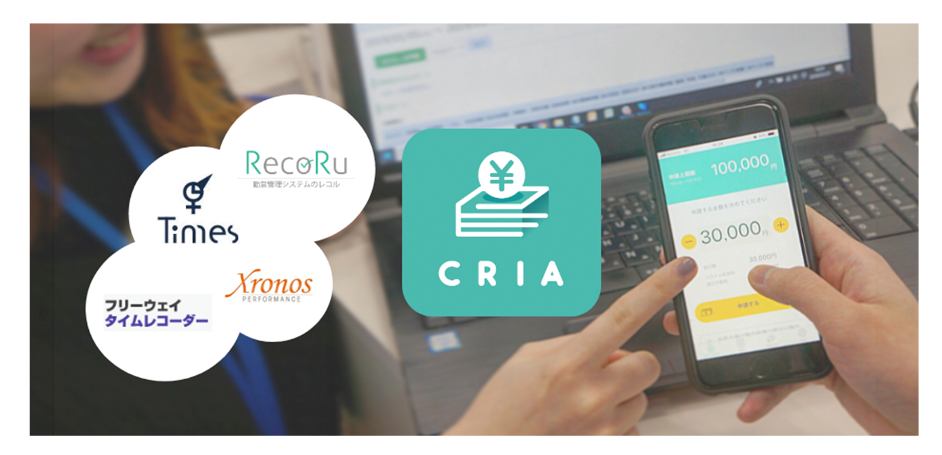給与即時払いサービス「CRIA」、4つの勤怠管理システムと新たに連携