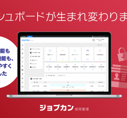 より快適に。「ジョブカン採用管理」、ダッシュボード機能をリニューアル