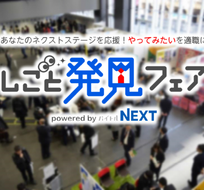 「バイトルNEXT」初主催のイベント「しごと発見フェア」、開催レポート発表