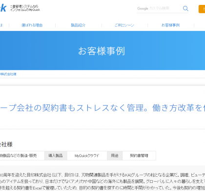 契約書管理クラウドサービス「MyQuickクラウド」、貝印株式会社が採用
