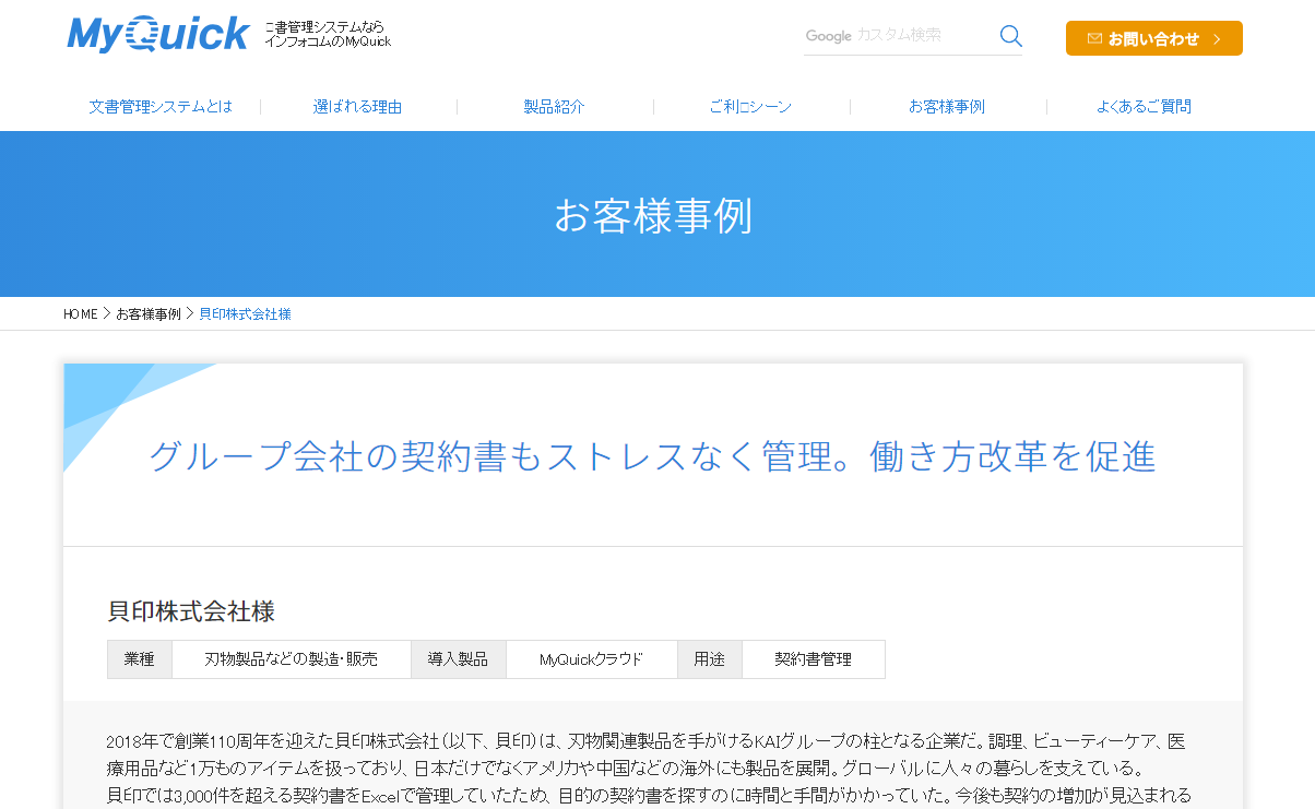 契約書管理クラウドサービス「MyQuickクラウド」、貝印株式会社が採用