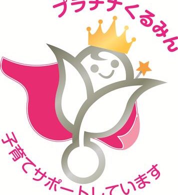 ベルシステム24、子育てサポート企業を認める「プラチナくるみん」認定を取得