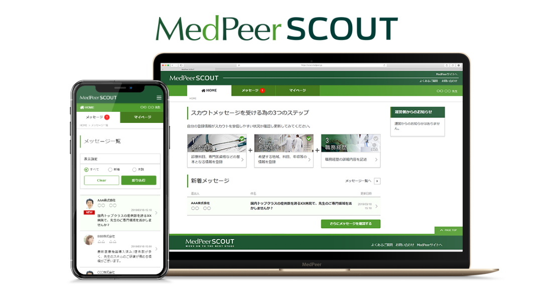 医師の働き方改革。スカウト型転職サービス「MedPeer SCOUT」、4月リリース