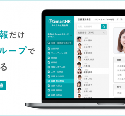 顔がわかる「名簿」を作成。人事労務ソフト「SmartHR」、「カスタム社員名簿」機能公開
