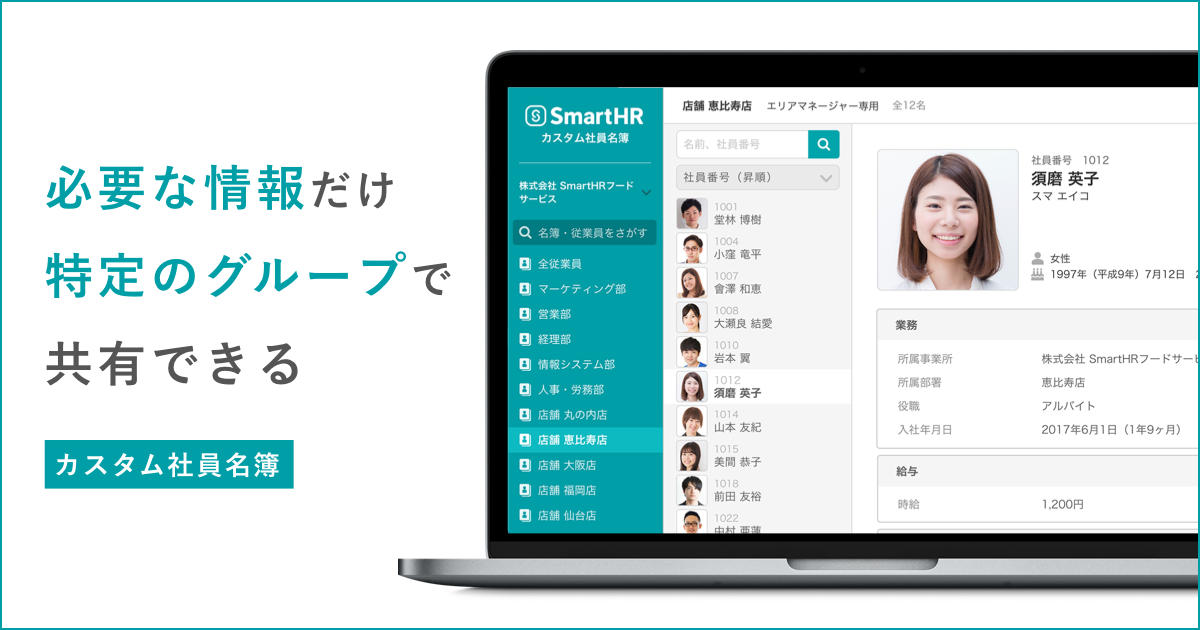 顔がわかる「名簿」を作成。人事労務ソフト「SmartHR」、「カスタム社員名簿」機能公開