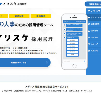 選考業務効率化に特化したN2iの採用管理ツール、「ノリスケ採用管理」へ名称変更