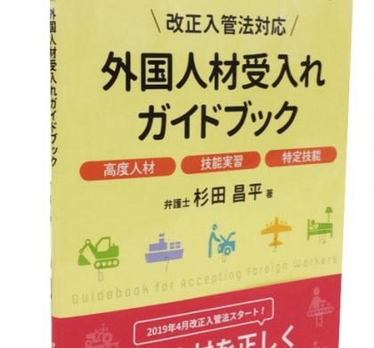 人事担当者のために。「改正入管法対応 外国人材受入れガイドブック」発売