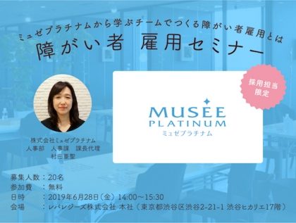 レバレジーズの「ワークリア」、第6回「障がい者雇用セミナー」を東京・渋谷で開催
