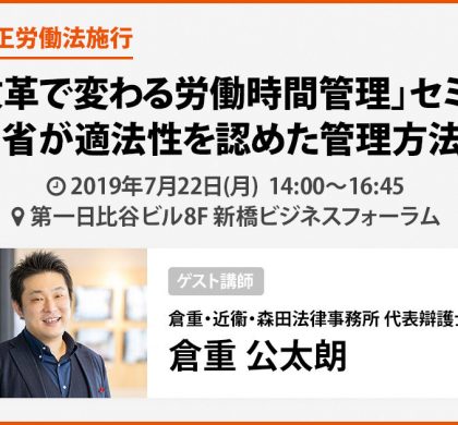 打刻レス勤怠管理「ラクロー」、セミナー「働き方改革で変わる労働時間管理」開催