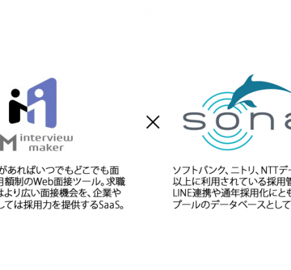 採用管理システム「SONAR」、Web面接ツール「インタビューメーカー」との連携を開始