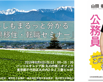 「日本一おかしな公務員」がゲスト。「doda」、長野県移住・転職セミナー開催