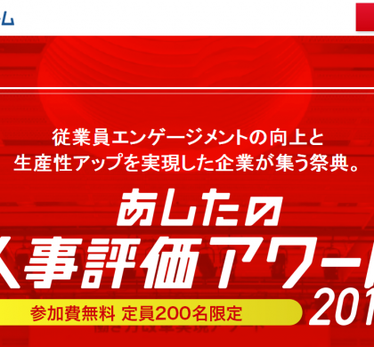 あしたのチーム、「あしたの人事評価アワード2019」を東京マリオットホテルで開催へ