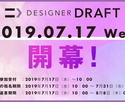 「転職ドラフト」のデザイナー版「第8回 デザイナードラフト」、企業指名期間を開始