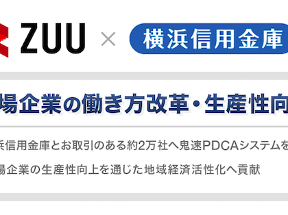 「鬼速PDCAシステム」のZUU、横浜信用金庫の取引企業に対し「働き方改革」を支援
