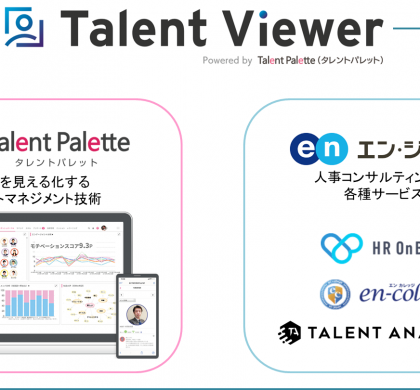 タレントマネジメントシステム「Talent Palette」、エン・ジャパンにOEM提供