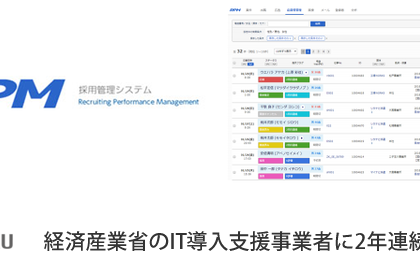 大量採用特化型「採用管理システム RPM」、「IT導入補助金」対象に認定