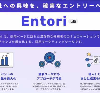 導入するだけで採用応募者を増やせるHRサービス「Entori」、事前登録を開始