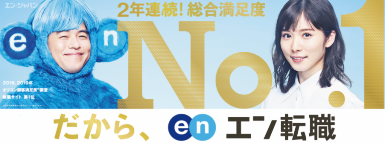 エン・ジャパン、「エン転職」の大型プロモーションを9月1日より開始