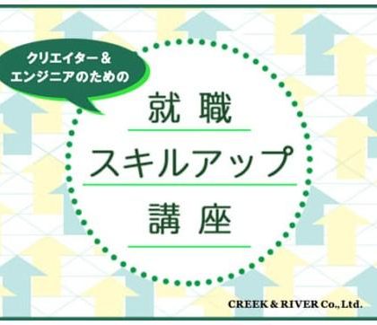 C&R社、未経験のクリエイター・エンジニア志望者を支援する転職講座を開催