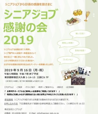 シニア特化型人材派遣のシニアジョブ、転職者を招き「感謝の会」開催