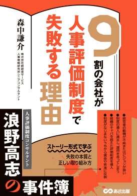 人事コンサルの事件簿。「9割の会社が人事評価制度で失敗する理由」発売