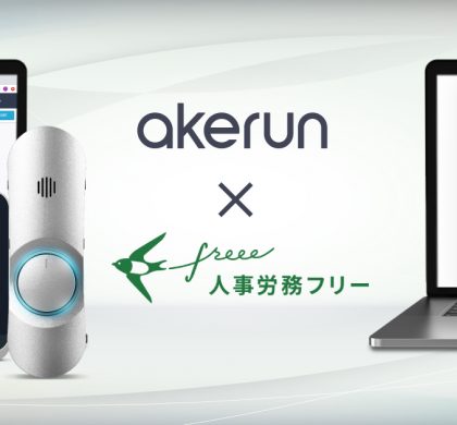 入退室時間を自動登録。「Akerun入退室管理システム」、「人事労務freee」と連携