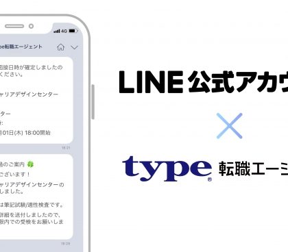 type転職エージェント、LINE公式アカウントからのメッセージ配信を開始