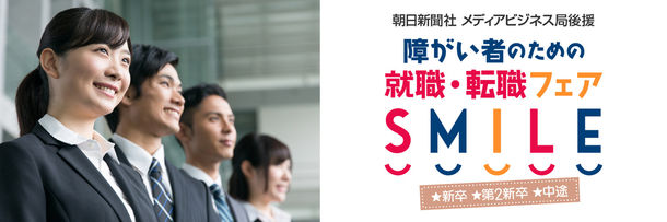 障がい者のための就職・転職フェア「SMILE」、東京・永田町にて10月開催