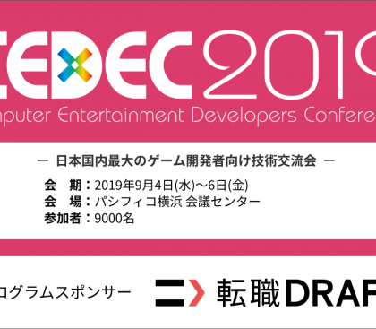 「転職ドラフト」、「CEDEC 2019」にPRプログラムスポンサーとして協賛
