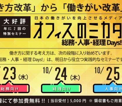 オフィスのミカタ、総務・人事・経理の「働きがい」向上を目指すイベントを10月開催